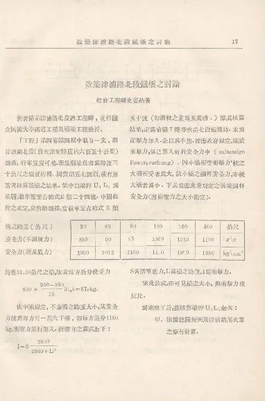 23-1930年史娄纳与吴之翰在《同济工学会季刊》第一期上的论文