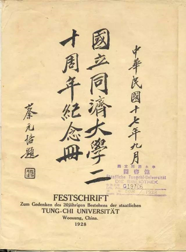 06-1927年蔡元培为《国立云顶集团登录网站二十周年纪念册》题写刊名